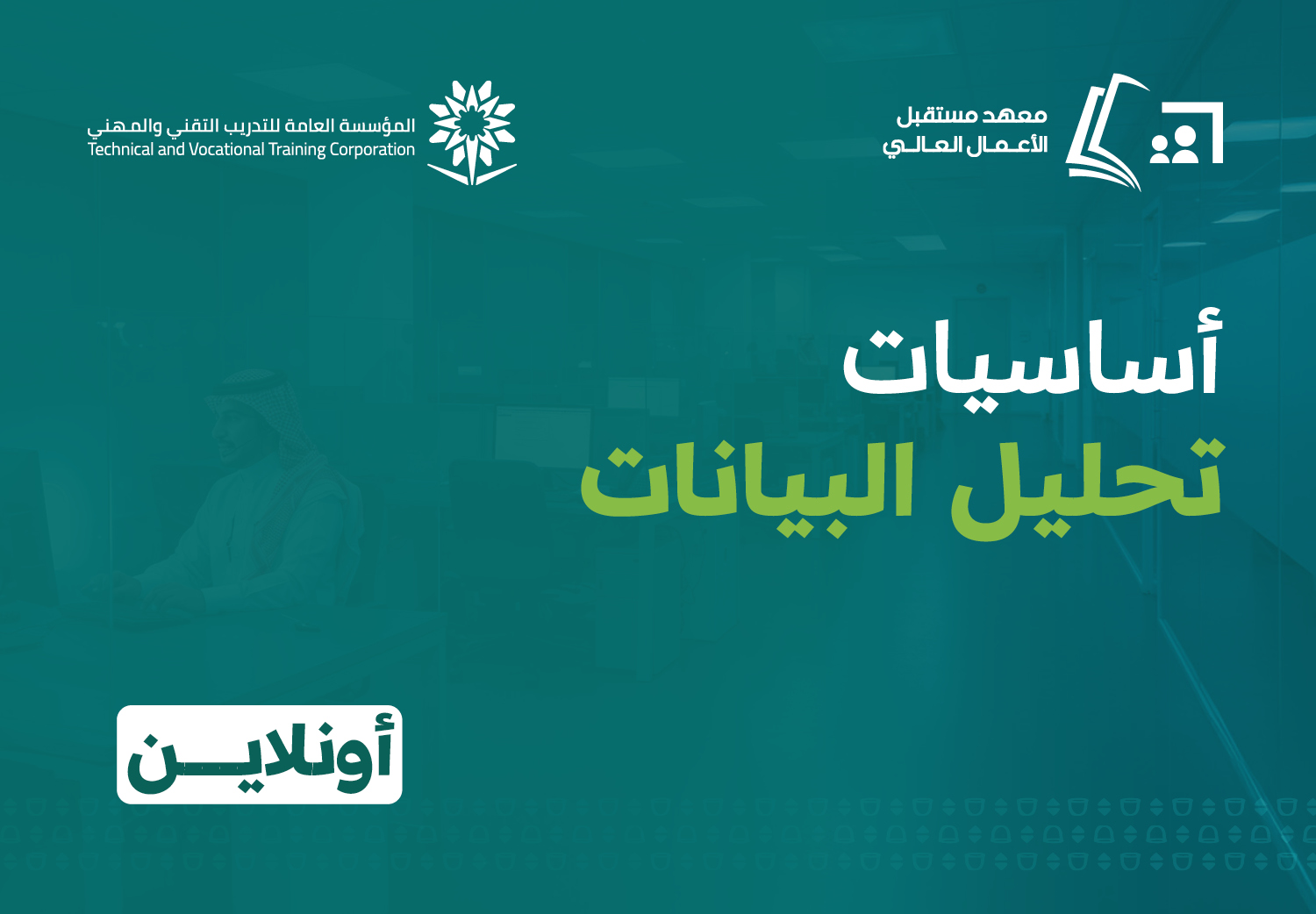 أساسيات تحليل البيانات (أونلاين)